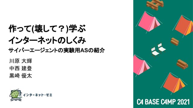 作って(壊して？)学ぶインターネットのしくみ サイバーエージェントの実験用ASの紹介 / Introduce experimental AS in CyberAgent Internet Seminer