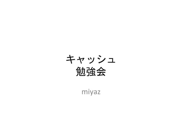 Cache勉強会