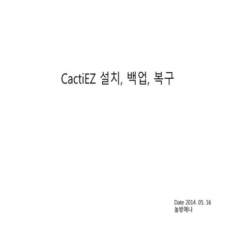 Cactiez 설치, 백업, 복구