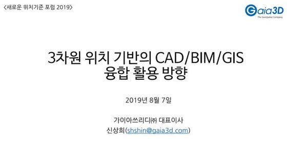 3차원 위치 기반의 CAD/BIM/GIS 융합 활용 방향