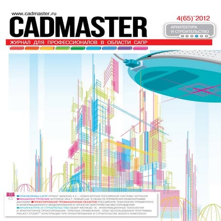 CADmaster #4(65) 2012 (июль-август)