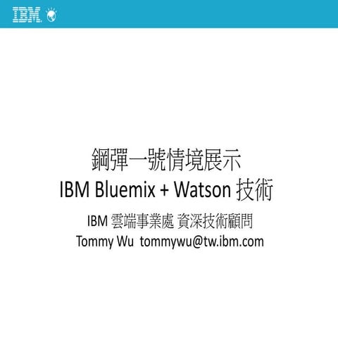 Bluemix 智能機器人情境展示