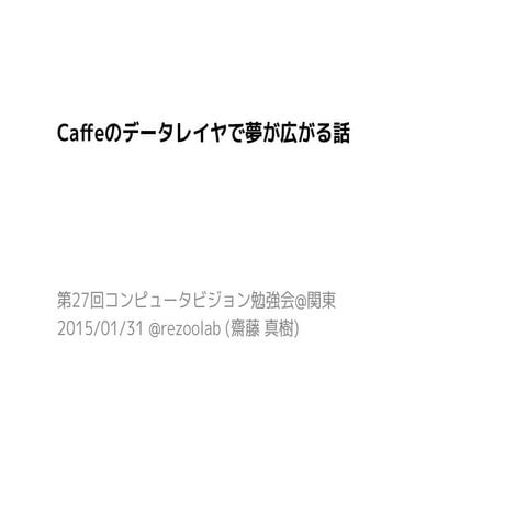 Caffeのデータレイヤで夢が広がる話