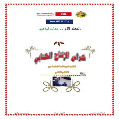   كراس الانتاج الكتابي  للسنة السادسة أساسي 