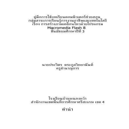 คู่มือการสร้างภาพเคลื่อนไหวด้วยโปรแกรม Flash