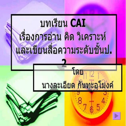 บทเรียน Cai