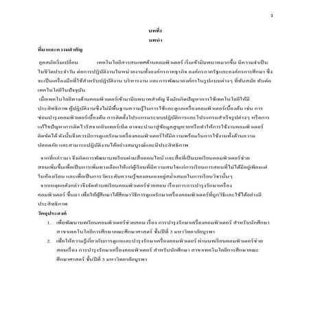 โครงงานCai เรื่องการบำรุงรักษาเครื่องคอมพิวเตอร์