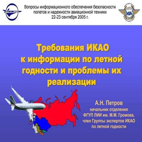 Требования ИКАО к информации по летной годности и проблемы их реализации
