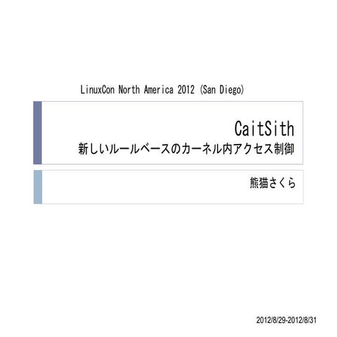 CaitSith 新しいルールベースのカーネル内アクセス制御