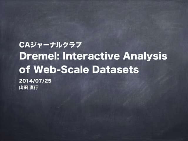 CAジャーナルクラブ Dremel: Interactive Analysis of Web-Scale Datasets