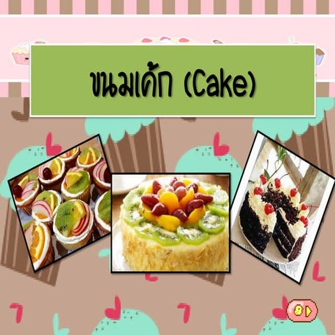 ขนมเค้ก (Cake)