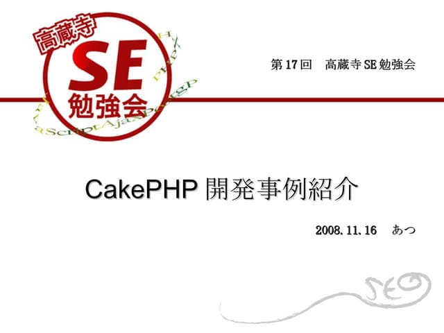 Cake Php開発事例
