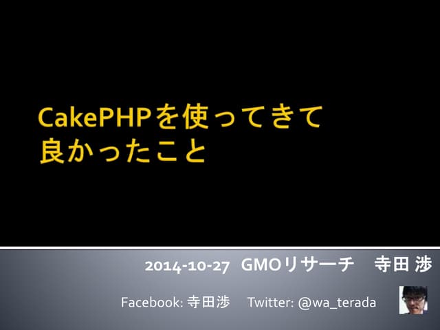 CakePHP を使ってよかったこと