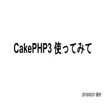CakePHP3使ってみて