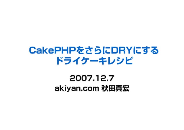 CakePHPをさらにDRYにする、ドライケーキレシピ akiyan.com 秋田真宏