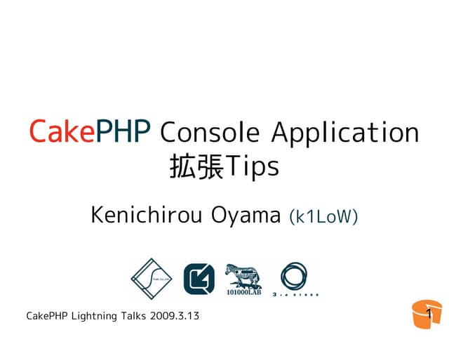 CakePHP Console Application 拡張Tips