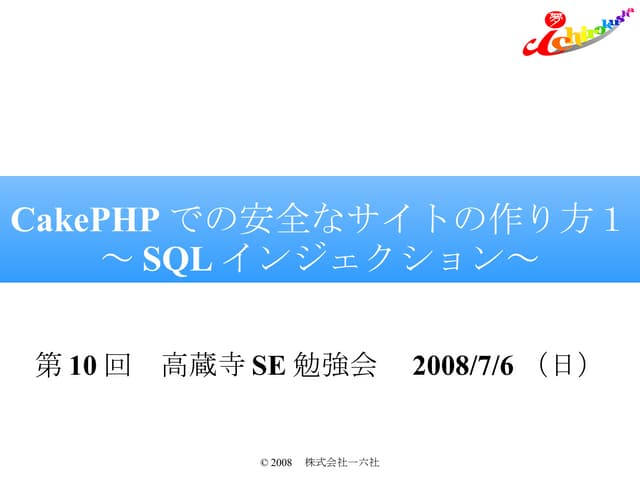Cake Phpでの安全なサイトの作り方１（Sqlインジェクション）