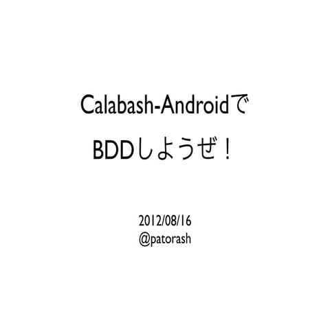 Calabashでbddしようぜ