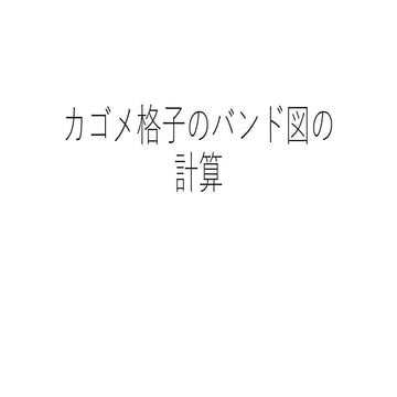 カゴメ格子のバンド図の計算