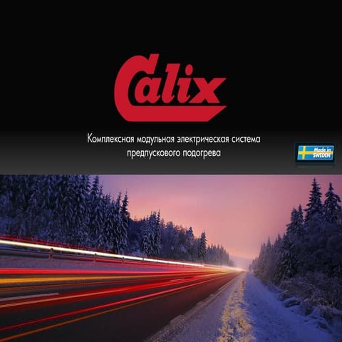 Calix подогревеватели