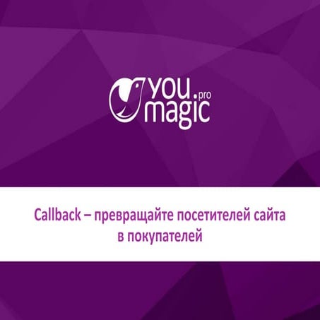 Функция Call back - новый клиент одним нажатием кнопки 
