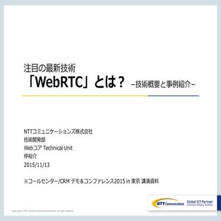注目の最新技術「WebRTC」とは？ -技術概要と事例紹介-