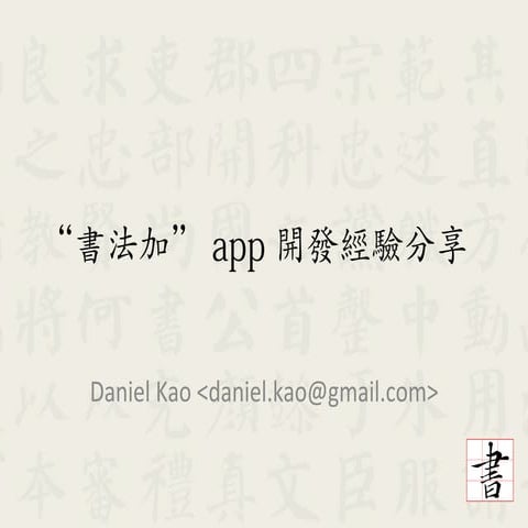 Calliplus 開發經驗分享