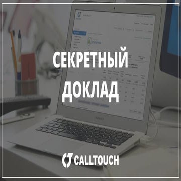 Calltouch «Автоматический прогнозатор» | PPT