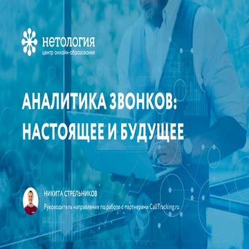 Аналитика звонков: настоящее и будущее