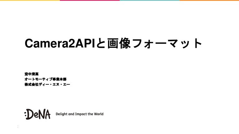 Camera2APIと画像フォーマット