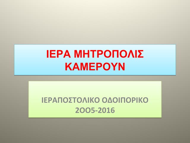 Ιεραποστολή στο Καμερούν 2005-2016