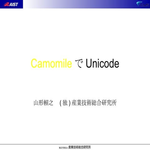 CamomileでUnicode