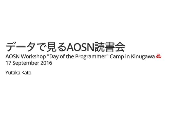 データで見るAOSN読書会 (2016 合宿 LT)