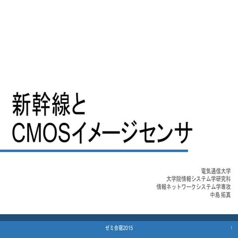 新幹線とCMOSイメージセンサ