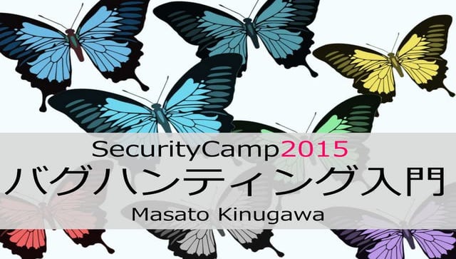 SecurityCamp2015「バグハンティング入門」