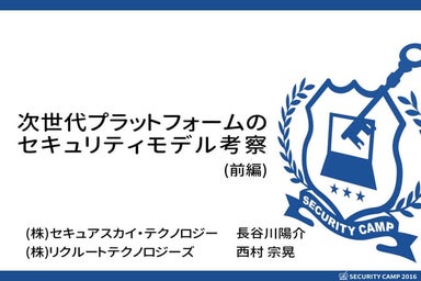 次世代プラットフォームのセキュリティモデル考察(前編)