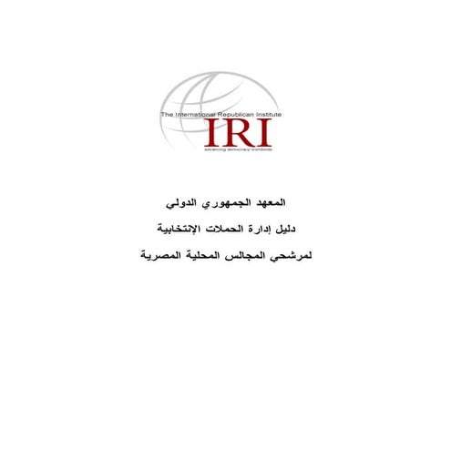 دليل إدارة الحملات الانتخابية - عربي