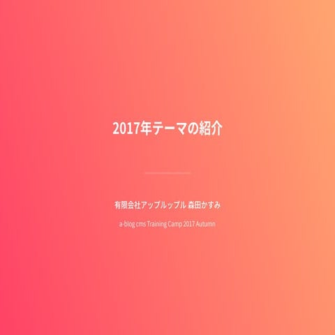 a-blog cms 2017年テーマの紹介