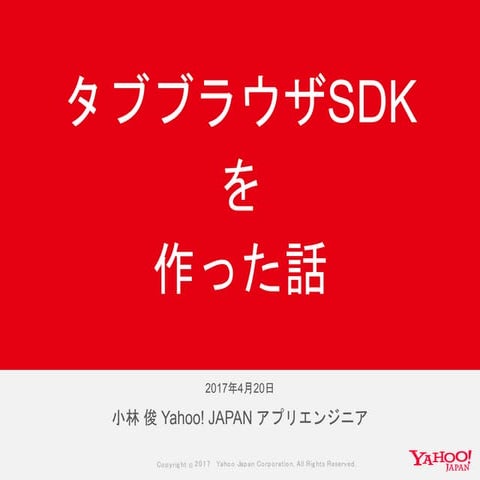 タブブラウザSDKを作った話 #yjcamp