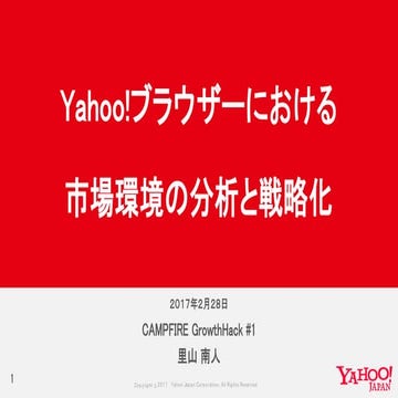 Yahoo！ブラウザーにおける市場環境の分析と戦略化