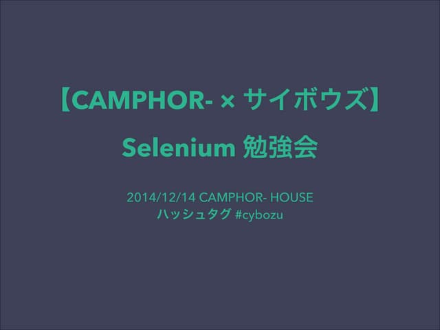 【Camphor ×サイボウズ】selenium勉強会