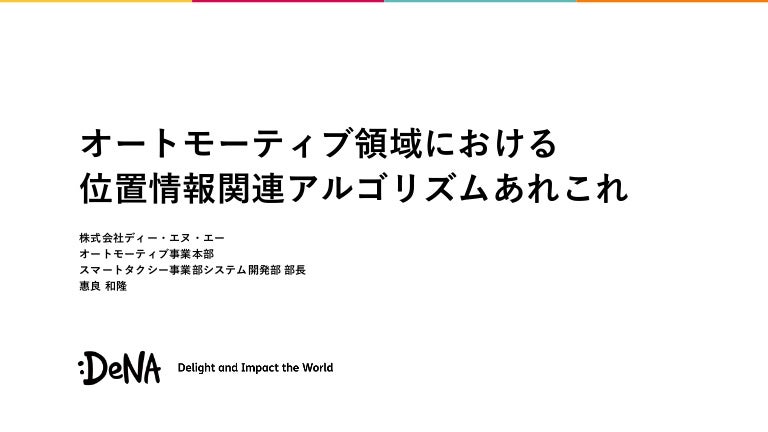 オートモーティブ領域における位置情報関連アルゴリズムあれこれ