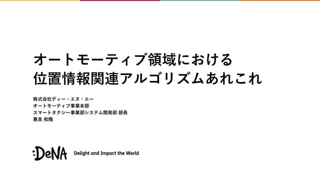 オートモーティブ領域における 位置情報関連アルゴリズムあれこれ