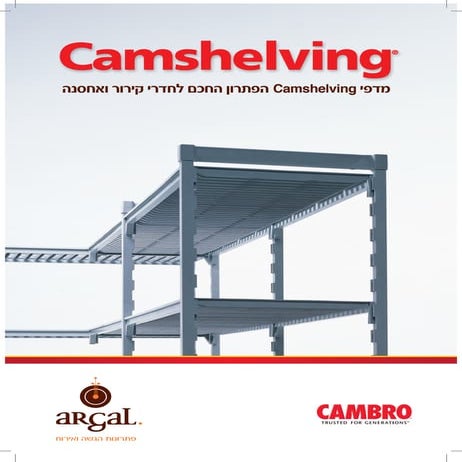 CAMBRO מדפי | PDF