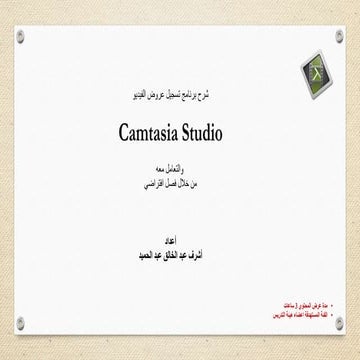 شرح برنامج Camtasia2 | PPTX