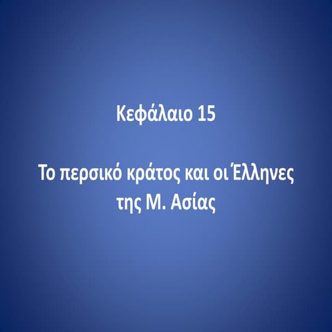 Περσικοί Πόλεμοι (ΚΕΦ. 15-19)-Δ' Δημοτικού