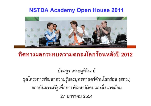 ทิศทางผลกระทบภาวะโลกร้อน หลังปี 2012