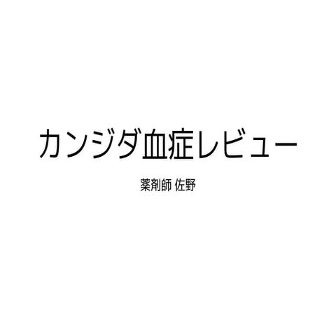 カンジダ血症レビュー