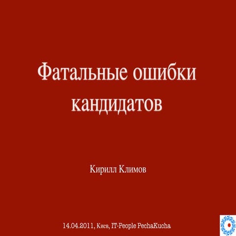 Фатальные ошибки кандидатов
