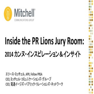 2014 カンヌ・インスピレーション＆インサイト